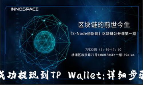  

如何将猪币成功提现到TP Wallet：详细步骤与实用指南