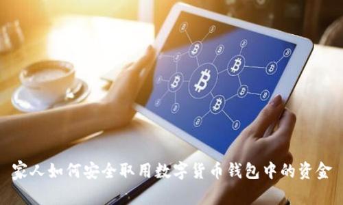 家人如何安全取用数字货币钱包中的资金