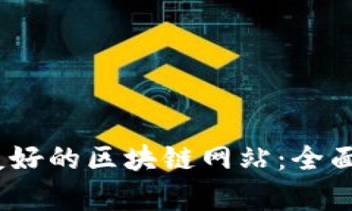 打造高效、用户友好的区块链网站：全面解析与实用指南