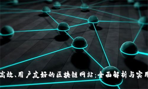 打造高效、用户友好的区块链网站：全面解析与实用指南