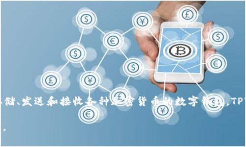 TPWallet 是一个用于管理加密货币和数字资产的工具。它通常是一个可以存储、发送和接收各种加密货币的数字钱包。TPWallet 可能还具有与去中心化金融（DeFi）、非同质化代币（NFT）相关的功能。

如果你对 TPWallet 有更具体的疑问，欢迎告诉我，我会尽量提供更多的信息。