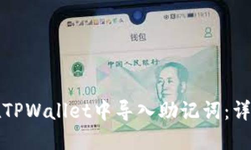 如何在TPWallet中导入助记词：详细指南