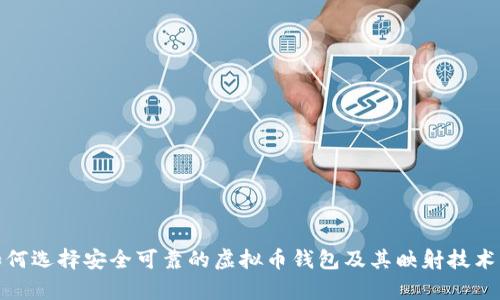 : 如何选择安全可靠的虚拟币钱包及其映射技术解析