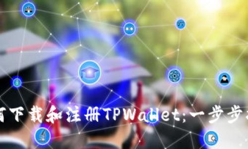 如何下载和注册TPWallet：一步步指南