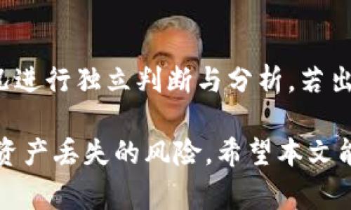   tpwallet币丢了是怎么回事？如何有效防止资产损失？ /   
 guanjianci tpwallet, 虚拟货币, 数字资产, 资产安全 /guanjianci 

在虚拟货币交易和管理日益普及的今天，越来越多的人开始使用钱包来存储和管理他们的数字资产。tpwallet作为一种流行的数字钱包，为用户提供了便捷的虚拟货币存储与交易服务。然而，最近有不少用户报告称他们在使用tpwallet时遭遇了币丢失的情况，这引发了广泛的关注和讨论。本文将详细分析tpwallet币丢失的可能原因，以及如何有效防止资产损失，确保你的数字资产安全。

tpwallet是什么？
tpwallet是一个多功能数字货币钱包，专为满足用户对加密资产的存储、管理和交易需求而设计。它支持多种虚拟货币的存储和交易，包括比特币、以太坊等主流币种。tpwallet的用户界面友好，操作便捷，深受用户喜爱。不过，随着用户规模的扩大，某些安全隐患和问题也逐渐显露。

tpwallet币丢失的常见原因
当用户在tpwallet中发现币丢失的情况时，首先需要冷静分析可能的原因。常见的币丢失原因包括：
ul
    listrong误操作：/strong用户可能由于不小心操作错误，例如错误地发送币到错误的地址，或是删除了钱包而未备份助记词，导致无法恢复资产。/li
    listrong安全漏洞：/strong任何软件都有可能存在安全漏洞，如果tpwallet存在未修复的安全缺陷，可能会被黑客攻击，进而导致用户资产的损失。/li
    listrong恶意软件：/strong用户的电脑或手机可能感染了恶意软件，这些软件会窃取用户的助记词和私钥，从而导致资产丢失。/li
    listrong网络问题：/strong有时候，网络问题可能导致交易未能正常完成，造成币的误转。/li
/ul

如何防止tpwallet中的币丢失？
为了避免在tpwallet中出现币丢失的情况，用户可以采取以下预防措施：
ul
    listrong备份钱包：/strong确保定期备份你的钱包，并妥善保管助记词和私钥。这样，即使发生了意外情况，你也能找回你的数字资产。/li
    listrong启用双重认证：/strong为了增强账户安全性，建议启用双重认证功能，这样即使账号被盗，也能增加盗贼的攻击难度。/li
    listrong保持软件更新：/strong定期检查和更新tpwallet至最新版本，以确保获取最新的安全补丁和功能改进。/li
    listrong使用防病毒软件：/strong在使用钱包的设备中安装和更新防病毒软件，以防止恶意攻击。/li
/ul

如何找回丢失的tpwallet币？
如果你的币已经丢失，首先要对情况进行评估。若确定为误操作导致的丢失，部分情况下可能可以通过交易记录查找地址，联系交易所或钱包支持进行进一步的确认和帮助。然而，如果是由于安全漏洞或恶意软件导致的失窃，找回资产的难度将显著增加。在这种情况下，建议用户尽量保持冷静，尽可能记录下遇到的问题，并寻求专业人员的帮助。

相关问题解析

1. tpwallet币丢失后如何安全处置个人资产？
在发现tpwallet币丢失后，用户应立即采取行动，以保护其他数字资产的安全。首先，应暂停使用原来的tpwallet，引入新的、更安全的钱包。如果助记词和私钥未泄露，可以备份并恢复到新钱包中，确保不会造成进一步的损失。同时，建议更改相关的网络账户密码，开启双重认证，让账户更加安全。

2. 为什么选择tpwallet而非其他钱包？
tpwallet之所以受到许多用户的青睐，主要是出于其便捷和安全的用户体验。用户可以轻松管理多种数字货币，并快速完成交易。此外，tpwallet的界面友好，适合各种技术水平的用户。同时，tpwallet也在不断为用户提供更新与升级，以更好地适应市场的变化。虽然存在一些风险，但用户在使用时只要小心谨慎，仍能享受到安全便捷的服务。

3. 如何选择安全的数字货币钱包？
在选择数字货币钱包时，应根据安全性、易用性、支持的币种及备份恢复选项等多个因素进行评估。用户应选择一些知名度较高、通过市场考验的钱包，且最好能启用双重身份验证等多种安全措施。此外，关注他们的用户评价和社区反馈也是确保选择合适钱包的重要途径。

4. 在数字资产交易中，如何防止被骗？
在数字资产交易中，用户应提高警惕，避免盲目跟风和轻信他人。首先，要在正规的平台上进行交易，不随意点击不明链接或添加不明联系人。此外，应熟悉交易流程，对于任何异常情况进行独立判断与分析。若出现可疑交易，应及时联系平台客服以确认。总之，提高自己的辨别能力和风险意识，是保障数字资产安全的关键。

总结来说，tpwallet作为一款方便的数字资产钱包，在方便用户进行虚拟货币管理的同时，其安全性也需要用户的高度重视。通过合理设置、定期更新和保持警惕，用户能够有效减少资产丢失的风险。希望本文能对你在使用tpwallet时提供有价值的参考和帮助。