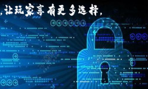 biao ti/biao ti区块链怎么玩：钱包游戏详细教程/biao ti

区块链, 钱包游戏, 游戏教程, 数字货币/guanjianci

区块链技术的快速发展推动了多种新兴应用的出现，钱包游戏就是其中之一。钱包游戏结合了区块链技术的去中心化特点与游戏的趣味性，成为近年流行的一种新型娱乐方式。那么，如何在区块链环境下玩钱包游戏呢？本文将详细介绍区块链钱包游戏的基本概念、如何选择和使用钱包、游戏类型及玩法、常见问题解答，以及未来的发展趋势。

一、什么是区块链钱包游戏？

区块链钱包游戏是指基于区块链技术开发的一种游戏，它允许玩家通过数字钱包存储和交易虚拟资产。与传统的游戏不同，区块链游戏通常具有去中心化的特点，玩家的资产完全掌控在自己手中，无需依赖第三方平台。许多钱包游戏也融入了加密货币的使用，玩家可以利用虚拟货币进行游戏内购买、交易等。

钱包游戏通常包含多种玩法，如赌博、策略、卡牌对战等。玩家可以通过完成任务、参与战斗或与其他玩家交流互动来获得奖励。区块链技术的引入使得游戏资产具有了真实的经济价值，玩家可以自由地买卖、交易，以及转让自己的虚拟物品。

二、如何选择和使用区块链钱包？

在开始玩区块链钱包游戏之前，选择一个适合的区块链钱包至关重要。钱包的种类主要分为热钱包和冷钱包：

strong1. 热钱包：/strong热钱包是指连接到互联网的钱包，方便快捷，适合频繁交易。常见的热钱包有MetaMask、ImToken等。使用热钱包时，要注意安全问题，定期更新软件，使用强密码以及双重身份验证等方式来保护你的资产。

strong2. 冷钱包：/strong冷钱包则是不直接连接到互联网，安全性更高，适合大额资产的存储。如硬件钱包（Ledger、Trezor）和纸质钱包等。这些钱包的使用相对复杂，但能提供更高的安全保障。

接下来，下载并安装你选择的钱包应用，按照提示完成注册过程，在钱包创建后，务必备份助记词或私钥，以便在需要时恢复钱包。完成这些步骤后，你便可以在区块链钱包中存入资金，准备开始钱包游戏。

三、区块链钱包游戏的类型与玩法

区块链钱包游戏种类繁多，以下是几种主流类型的介绍：

strong1. 收集类游戏：/strong这类游戏以收集虚拟物品为主，玩家通过购买或交易来获取独特的数字藏品。例如，CryptoKitties是最早的区块链游戏之一，玩家可以收集、繁殖数字猫咪。

strong2. 战斗类游戏：/strong战斗类游戏结合了策略和角色扮演元素，玩家在游戏中培养角色，与其他玩家进行对战。Axie Infinity就是一个成功的例子，玩家通过对战获得奖励，并可以通过出售自己的角色来获利。

strong3. 赌博类游戏：/strong这些游戏基于区块链技术的透明性和不可篡改性，提供公平的赌博体验。玩家可以参与各种博彩活动，从下注到赢得奖励，所有交易都在区块链上记录，确保结果的公正性。

strong4. 策略类游戏：/strong这类游戏需要玩家进行策略思考和战术安排。玩家通过各种资源的管理和对抗，争夺游戏中的资源和优势。这类游戏通常提供丰富的交流与互动体验。

在了解了不同类型的区块链钱包游戏后，玩家可以根据自身的兴趣和喜好选择适合自己的游戏。一旦确认了游戏类型，便可以开始体验游戏，赚取虚拟资产或奖励。

四、区块链钱包游戏的常见问题解答

在玩区块链钱包游戏时，玩家常常会遇到一些问题，以下是针对这些问题的详细解答。

问题一：区块链钱包游戏的安全性如何保障？

在参与区块链钱包游戏时，安全性是一个不容忽视的问题。以下是保障安全的一些方法：

strong1. 使用信誉好的钱包： /strong选择社区评价较高的钱包，这些钱包通常有较好的安全机制和用户支持。

strong2. 定期更新软件： /strong确保钱包应用、游戏客户端等保持最新版本，以防止已知漏洞的被利用。 

strong3. 启用双重身份验证： /strong为你的账户启用双重身份验证，可以增加一个安全层级，即使密码被泄露，也能保障账户安全。

strong4. 注意交易安全： /strong在进行交易时，确保对方的信誉，避免与不明来源的用户交易，防止受到诈骗。

strong5. 存储私钥和助记词： /strong对于重要的钱包，最好将私钥或助记词保存在安全的地点，避免随意分享。不要将其保存在电脑或手机中，以防被黑客攻击。

通过以上措施，玩家在区块链钱包游戏中的安全性可得到有效保障。

问题二：如何有效管理游戏中的数字资产？

在区块链钱包游戏中，资产管理是一个重要的课题。以下是一些有效的资源管理方法：

strong1. 定期检查资产： /strong定期检查你的游戏资产，了解其实时价值和市场动态，根据市场变化作出相应的策略调整。

strong2. 分散投资： /strong不要将所有的资产投资于一种游戏或一种类型的数字货币，分散投资能够降低风险，提高成功的可能性。

strong3. 参与社区： /strong加入游戏的社区或论坛，获取第一手信息，通过交流了解其他玩家的经验和建议，及时获取市场信息。

strong4. 制定投资计划： /strong根据自身的资金情况与游戏兴趣，制定合理的投资计划，明确投资目标，避免盲目追逐短期利润。

通过科学的资产管理，玩家可以有效地提高在区块链钱包游戏中的收益和经济价值。

问题三：如何选择适合自己的区块链钱包游戏？

选择适合自己的区块链钱包游戏是获得良好体验的第一步，以下几个方面可以帮助你做出决定：

strong1. 游戏类型： /strong根据个人兴趣选择不同类型的游戏。如果喜欢策略类游戏，可以选择Axie Infinity；而如果喜欢休闲类游戏，可以尝试CryptoKitties。

strong2. 游戏社区： /strong加入社区可以了解游戏的活跃度和玩家群体的交流氛围，活跃的社区通常意味着游戏更具可玩性和互动性。

strong3. 开发团队： /strong了解游戏的开发团队和公司背景，知名的团队往往能够提供更专业的支持和后续更新，提升游戏的持续性。

strong4. 市场前景： /strong研究市场动态和游戏发展趋势，选择那些有潜力的游戏参与，可以有效降低风险并提高收益。

通过上述分析，玩家可以更精准地选择适合自己的区块链钱包游戏。

问题四：区块链钱包游戏的未来发展趋势如何？

区块链钱包游戏在未来将继续盛行，以下是几大发展趋势：

strong1. 技术不断创新： /strong随着区块链技术的持续进步，未来的区块链游戏将更加注重技术与游戏玩法的结合，提供更沉浸式的体验。

strong2. 资产更多元化： /strong未来的区块链游戏将进一步扩展资产种类，包括NFT、虚拟地产等，玩家在游戏中的可交易资产将更加丰富。

strong3. 更强的社区互动： /strong游戏团队将更注重与玩家的互动，通过社区反馈不断游戏体验，加强玩家之间的联系，创造更紧密的游戏生态。

strong4. 多元化的商业模式： /strong随着市场的发展，区块链游戏的商业模式也将愈加多样，不仅包括购买、交易，还有可能发展出租赁、合作等新模式，让玩家享有更多选择。

随着区块链钱包游戏的不断发展和创新，玩家们将迎来更加丰富和精彩的游戏体验。

总之，区块链钱包游戏是一个充满潜力与机遇的新兴领域，对有兴趣的玩家来说，了解上述内容将有助于更好地参与其中，获取更多的乐趣与收益。