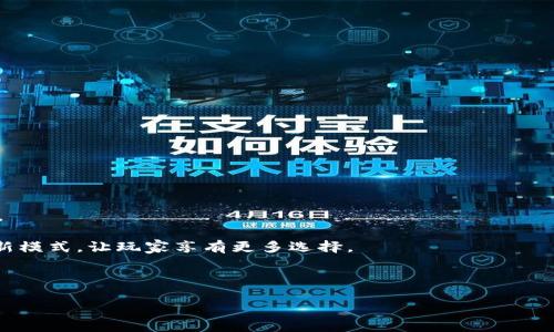 biao ti/biao ti区块链怎么玩：钱包游戏详细教程/biao ti

区块链, 钱包游戏, 游戏教程, 数字货币/guanjianci

区块链技术的快速发展推动了多种新兴应用的出现，钱包游戏就是其中之一。钱包游戏结合了区块链技术的去中心化特点与游戏的趣味性，成为近年流行的一种新型娱乐方式。那么，如何在区块链环境下玩钱包游戏呢？本文将详细介绍区块链钱包游戏的基本概念、如何选择和使用钱包、游戏类型及玩法、常见问题解答，以及未来的发展趋势。

一、什么是区块链钱包游戏？

区块链钱包游戏是指基于区块链技术开发的一种游戏，它允许玩家通过数字钱包存储和交易虚拟资产。与传统的游戏不同，区块链游戏通常具有去中心化的特点，玩家的资产完全掌控在自己手中，无需依赖第三方平台。许多钱包游戏也融入了加密货币的使用，玩家可以利用虚拟货币进行游戏内购买、交易等。

钱包游戏通常包含多种玩法，如赌博、策略、卡牌对战等。玩家可以通过完成任务、参与战斗或与其他玩家交流互动来获得奖励。区块链技术的引入使得游戏资产具有了真实的经济价值，玩家可以自由地买卖、交易，以及转让自己的虚拟物品。

二、如何选择和使用区块链钱包？

在开始玩区块链钱包游戏之前，选择一个适合的区块链钱包至关重要。钱包的种类主要分为热钱包和冷钱包：

strong1. 热钱包：/strong热钱包是指连接到互联网的钱包，方便快捷，适合频繁交易。常见的热钱包有MetaMask、ImToken等。使用热钱包时，要注意安全问题，定期更新软件，使用强密码以及双重身份验证等方式来保护你的资产。

strong2. 冷钱包：/strong冷钱包则是不直接连接到互联网，安全性更高，适合大额资产的存储。如硬件钱包（Ledger、Trezor）和纸质钱包等。这些钱包的使用相对复杂，但能提供更高的安全保障。

接下来，下载并安装你选择的钱包应用，按照提示完成注册过程，在钱包创建后，务必备份助记词或私钥，以便在需要时恢复钱包。完成这些步骤后，你便可以在区块链钱包中存入资金，准备开始钱包游戏。

三、区块链钱包游戏的类型与玩法

区块链钱包游戏种类繁多，以下是几种主流类型的介绍：

strong1. 收集类游戏：/strong这类游戏以收集虚拟物品为主，玩家通过购买或交易来获取独特的数字藏品。例如，CryptoKitties是最早的区块链游戏之一，玩家可以收集、繁殖数字猫咪。

strong2. 战斗类游戏：/strong战斗类游戏结合了策略和角色扮演元素，玩家在游戏中培养角色，与其他玩家进行对战。Axie Infinity就是一个成功的例子，玩家通过对战获得奖励，并可以通过出售自己的角色来获利。

strong3. 赌博类游戏：/strong这些游戏基于区块链技术的透明性和不可篡改性，提供公平的赌博体验。玩家可以参与各种博彩活动，从下注到赢得奖励，所有交易都在区块链上记录，确保结果的公正性。

strong4. 策略类游戏：/strong这类游戏需要玩家进行策略思考和战术安排。玩家通过各种资源的管理和对抗，争夺游戏中的资源和优势。这类游戏通常提供丰富的交流与互动体验。

在了解了不同类型的区块链钱包游戏后，玩家可以根据自身的兴趣和喜好选择适合自己的游戏。一旦确认了游戏类型，便可以开始体验游戏，赚取虚拟资产或奖励。

四、区块链钱包游戏的常见问题解答

在玩区块链钱包游戏时，玩家常常会遇到一些问题，以下是针对这些问题的详细解答。

问题一：区块链钱包游戏的安全性如何保障？

在参与区块链钱包游戏时，安全性是一个不容忽视的问题。以下是保障安全的一些方法：

strong1. 使用信誉好的钱包： /strong选择社区评价较高的钱包，这些钱包通常有较好的安全机制和用户支持。

strong2. 定期更新软件： /strong确保钱包应用、游戏客户端等保持最新版本，以防止已知漏洞的被利用。 

strong3. 启用双重身份验证： /strong为你的账户启用双重身份验证，可以增加一个安全层级，即使密码被泄露，也能保障账户安全。

strong4. 注意交易安全： /strong在进行交易时，确保对方的信誉，避免与不明来源的用户交易，防止受到诈骗。

strong5. 存储私钥和助记词： /strong对于重要的钱包，最好将私钥或助记词保存在安全的地点，避免随意分享。不要将其保存在电脑或手机中，以防被黑客攻击。

通过以上措施，玩家在区块链钱包游戏中的安全性可得到有效保障。

问题二：如何有效管理游戏中的数字资产？

在区块链钱包游戏中，资产管理是一个重要的课题。以下是一些有效的资源管理方法：

strong1. 定期检查资产： /strong定期检查你的游戏资产，了解其实时价值和市场动态，根据市场变化作出相应的策略调整。

strong2. 分散投资： /strong不要将所有的资产投资于一种游戏或一种类型的数字货币，分散投资能够降低风险，提高成功的可能性。

strong3. 参与社区： /strong加入游戏的社区或论坛，获取第一手信息，通过交流了解其他玩家的经验和建议，及时获取市场信息。

strong4. 制定投资计划： /strong根据自身的资金情况与游戏兴趣，制定合理的投资计划，明确投资目标，避免盲目追逐短期利润。

通过科学的资产管理，玩家可以有效地提高在区块链钱包游戏中的收益和经济价值。

问题三：如何选择适合自己的区块链钱包游戏？

选择适合自己的区块链钱包游戏是获得良好体验的第一步，以下几个方面可以帮助你做出决定：

strong1. 游戏类型： /strong根据个人兴趣选择不同类型的游戏。如果喜欢策略类游戏，可以选择Axie Infinity；而如果喜欢休闲类游戏，可以尝试CryptoKitties。

strong2. 游戏社区： /strong加入社区可以了解游戏的活跃度和玩家群体的交流氛围，活跃的社区通常意味着游戏更具可玩性和互动性。

strong3. 开发团队： /strong了解游戏的开发团队和公司背景，知名的团队往往能够提供更专业的支持和后续更新，提升游戏的持续性。

strong4. 市场前景： /strong研究市场动态和游戏发展趋势，选择那些有潜力的游戏参与，可以有效降低风险并提高收益。

通过上述分析，玩家可以更精准地选择适合自己的区块链钱包游戏。

问题四：区块链钱包游戏的未来发展趋势如何？

区块链钱包游戏在未来将继续盛行，以下是几大发展趋势：

strong1. 技术不断创新： /strong随着区块链技术的持续进步，未来的区块链游戏将更加注重技术与游戏玩法的结合，提供更沉浸式的体验。

strong2. 资产更多元化： /strong未来的区块链游戏将进一步扩展资产种类，包括NFT、虚拟地产等，玩家在游戏中的可交易资产将更加丰富。

strong3. 更强的社区互动： /strong游戏团队将更注重与玩家的互动，通过社区反馈不断游戏体验，加强玩家之间的联系，创造更紧密的游戏生态。

strong4. 多元化的商业模式： /strong随着市场的发展，区块链游戏的商业模式也将愈加多样，不仅包括购买、交易，还有可能发展出租赁、合作等新模式，让玩家享有更多选择。

随着区块链钱包游戏的不断发展和创新，玩家们将迎来更加丰富和精彩的游戏体验。

总之，区块链钱包游戏是一个充满潜力与机遇的新兴领域，对有兴趣的玩家来说，了解上述内容将有助于更好地参与其中，获取更多的乐趣与收益。
