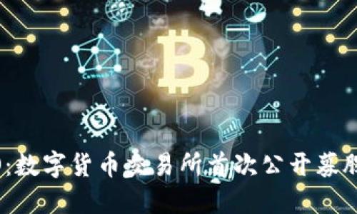 Coinbase DPO：数字货币交易所首次公开募股的变革与影响