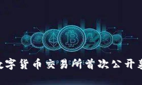 Coinbase DPO：数字货币交易所首次公开募股的变革与影响