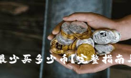 TPWallet最少买多少币？完整指南与投资建议