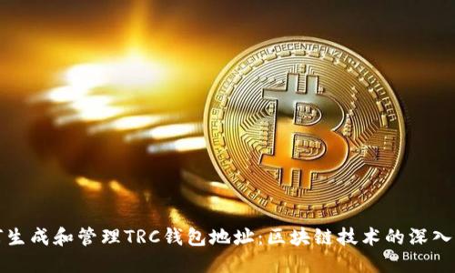 如何生成和管理TRC钱包地址：区块链技术的深入解读