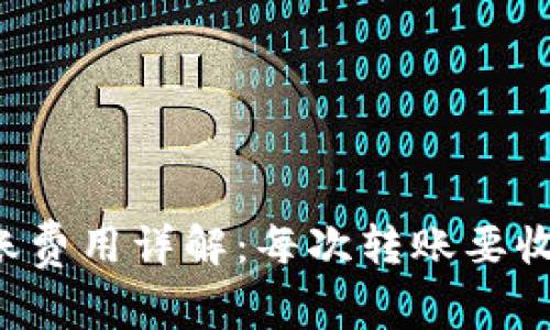 TPWallet转账费用详解：每次转账要收取多少费用？