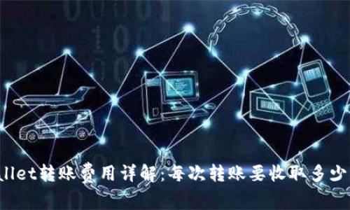 TPWallet转账费用详解：每次转账要收取多少费用？