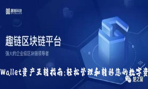 TPWallet资产互转指南：轻松管理和转移您的数字资产
