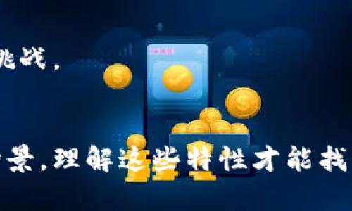   选择适合自己的加密数字钱包：全面指南 / 
 guanjianci 加密数字钱包, 加密货币, 数字资产安全, 钱包比较 /guanjianci 

引言
近几年，加密货币的崛起使得加密数字钱包逐渐成为人们日常生活中不可或缺的一部分。加密钱包允许用户储存、管理和交易数字资产，保障资产安全。因此，选择一个合适的加密数字钱包显得尤为重要。在这篇文章中，我们将详细介绍加密数字钱包的类型与特点，比较不同钱包的优缺点，并帮助你找到最适合自己的选项。

加密数字钱包的类型
加密数字钱包可以根据其存储方式分为几种主要类型：软件钱包、硬件钱包、纸钱包和在线钱包。每种类型都有其独特的优缺点。

h41. 软件钱包/h4
软件钱包一般是以应用程序形式存在，用户可以在电脑或手机上下载使用。它们通常提供较高的便捷性，支持多种交易功能，包括发送、接收和查看资产。软件钱包又可以分为桌面钱包和移动钱包。
优点：易于使用和灵活；适合频繁交易。
缺点：可能受到恶意软件和网络攻击的威胁。

h42. 硬件钱包/h4
硬件钱包是一种物理设备，专门用于存储加密货币私钥。它们通过冷存储的方式确保资产安全，减少网络攻击的风险。
优点：安全性高，私钥不易被盗；适合长期投资者。
缺点：价格较贵，设置和使用上较复杂。

h43. 纸钱包/h4
纸钱包是一种将私钥和公钥打印在纸上的形式，类似于一种物理的加密资产存储方式。由于其完全离线，因此在安全性上具有极大优势。
优点：没有网络连接，安全性极高；成本几乎为零。
缺点：易损坏，一旦丢失将无法恢复；不便于频繁使用。

h44. 在线钱包/h4
在线钱包是由第三方公司提供的服务，用户可以通过网页访问。这种钱包通常易于使用，但是也相对较不安全。
优点：方便快捷，可以随时随地访问资产。
缺点：风险较高，如果服务商被黑客攻击，用户资产可能会损失。

如何选择适合自己的加密数字钱包
在选择加密数字钱包时，用户需要根据自身需求、交易频率以及安全要求来综合考虑。以下是几条建议：
strong1. 根据交易频率选择钱包类型/strong：如果您是频繁交易者，可能更倾向于选择软件钱包；而长期投资者则可以选用安全性更高的硬件钱包。
strong2. 评估安全性/strong：安全性是选择钱包时最重要的因素之一。了解各类钱包的安全特性，比如是否支持两步验证、是否保持私钥离线等。
strong3. 关注用户体验/strong：一个用户友好的钱包界面可以使交易过程更加顺畅。试用不同的钱包，挑选操作简单、反应快速的选项。
strong4. 研究服务支持/strong：如果您对加密货币不够熟悉，寻找一个提供良好客户服务的钱包会更让人放心，可以及时协助您解决问题。

可能的问题及其详细解答

1. 硬件钱包是否真的安全？
硬件钱包因其提供的高安全性而受到许多加密货币用户的青睐。通过将私钥保存在离线设备中，硬件钱包能够有效隔离黑客攻击。但硬件钱包的安全性并非绝对，它们仍然依赖于用户的操作方式。使用时，确保从官方渠道购买和下载固件，以避免伪造和漏洞风险。
另外，用户的保管也至关重要。丢失设备或忘记密码都有可能导致资产无法恢复。使用硬件钱包时，最好进行适当的备份，并妥善保存恢复词。选择具有良好声誉的硬件钱包品牌，如Ledger或Trezor，也可以大大提高安全性。

2. 有没有推荐的免费加密数字钱包？
市面上有许多免费的加密数字钱包可供选择，以下是一些备受推荐的例子：
ul
listrongExodus/strong：一个非常用户友好的桌面与移动钱包，支持多种货币，并且提供内置交易所。/li
listrongCoinomi/strong：可支持超过八百种加密货币的多币种钱包，具有良好的用户体验。/li
listrongTrust Wallet/strong：与Binance关联的移动钱包，支持多种代币并提供对去中心化交易所的集成。/li
listrongMetaMask/strong：主要用于以太坊和ERC-20代币的浏览器插件，非常方便用于去中心化应用（dApp）。/li
/ul
尽管是免费的，还要注意钱包的安全性及操作界面，务必从官方网站下载软件，保持更新，定期评估安全措施。

3. 使用纸钱包有什么风险？
纸钱包因完全离线而被认为是极安全的，但同时也存在一些风险：
ul
listrong损坏与丢失/strong：纸张易受水、火等外界因素的影响，一旦破损或毁坏将难以恢复。/li
listrong生成安全性/strong：确保使用可信的工具生成纸钱包，否则私钥可能会被第三方窃取。/li
listrong不便于使用/strong：每次交易都必须手动输入私钥，不如其他形式钱包方便。/li
/ul
使用纸钱包时，务必要谨慎，并保留多个备份，确保铭印清晰，避免在不安全的环境中生成。

4. 数字钱包是否适合所有人？
虽然加密数字钱包为越来越多的人提供了便利，但并不是所有人都适合使用它们。以下是一些要考虑的因素：
ul
listrong技术水平/strong：加密货币的复杂性可能让初学者感到困惑，因此，需要具备一定的技术背景。/li
listrong投资目的/strong：频繁交易的人可能会觉得软件钱包更合适，而长期投资者更倾向于硬件钱包的安全性。/li
listrong对安全的重视程度/strong：那些对数字资产安全性高度重视的人，应选择硬件钱包而非在线钱包。/li
listrong心理准备/strong：用户需要意识到加密投资的风险，如波动性、丢失资产的可能等。/li
/ul
因此，在选择钱包时，结合自身情况做出判断。无论采用哪种类型的钱包，切记保持警惕，不断学习加密货币的最新动态，以便更好地应对市场带来的挑战。

总结
加密数字钱包在现代金融世界中扮演着重要角色，选择一个合适的钱包至关重要。无论是软件钱包、硬件钱包，还是纸钱包，每种都有其独特的适用场景，理解这些特性才能找到最适合你的选项。希望本文能够帮助你在选择加密数字钱包的过程中作出明智的决定。