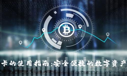 加密钱包虚拟卡的使用指南：安全便捷的数字资产支付解决方案
