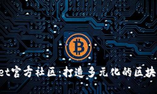 TokenPocket官方社区：打造多元化的区块链生态系统