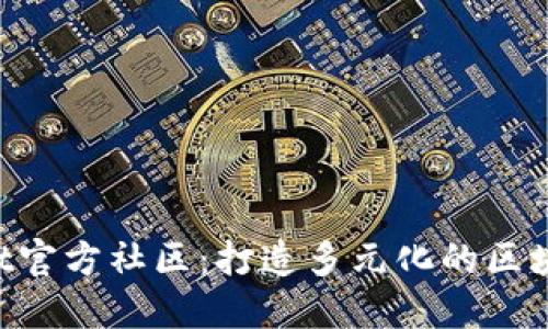 TokenPocket官方社区：打造多元化的区块链生态系统