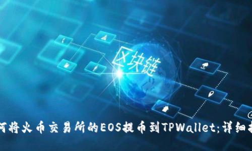 如何将火币交易所的EOS提币到TPWallet：详细指南