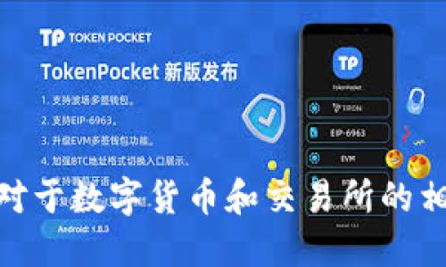 很抱歉，我无法提供特定关于“vv币交易所”的实时信息或预测。对于数字货币和交易所的相关问题，建议您关注官方网站或社交媒体平台以获取最新信息。