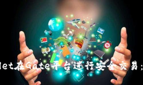 如何使用TPWallet在Gate平台进行安全交易：详解与实用指南