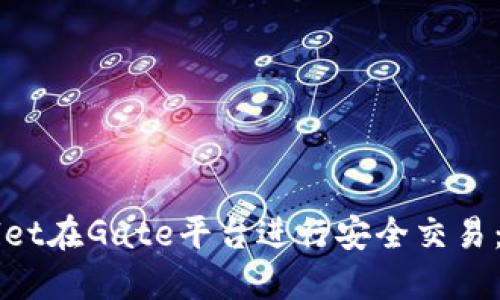 如何使用TPWallet在Gate平台进行安全交易：详解与实用指南