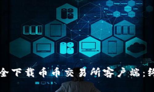如何安全下载币币交易所客户端：终极指南