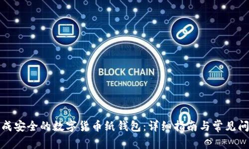 如何生成安全的数字货币纸钱包：详细指南与常见问题解答