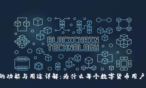 区块链钱包的功能与用途详解：为什么每个数字货币用户都需要了解？