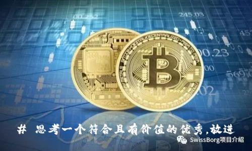 # 思考一个符合且有价值的优秀，放进