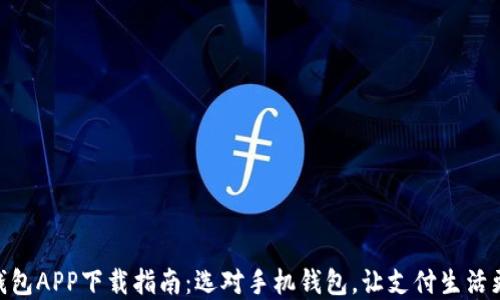 
数字钱包APP下载指南：选对手机钱包，让支付生活更便捷
