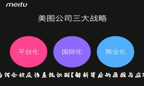 欧意为何会被反诈系统识别？解析背后的原因与应对策略