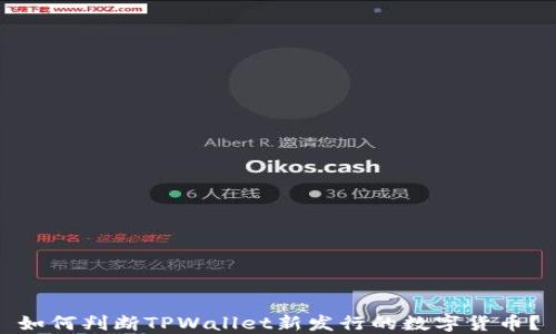 
如何判断TPWallet新发行的数字货币？
