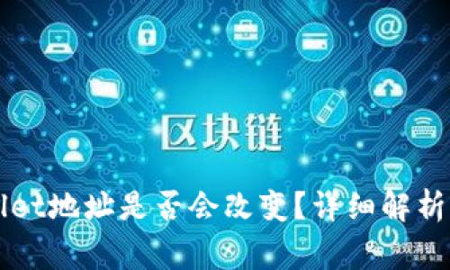 换手机后TPWallet地址是否会改变？详细解析与常见问题解答