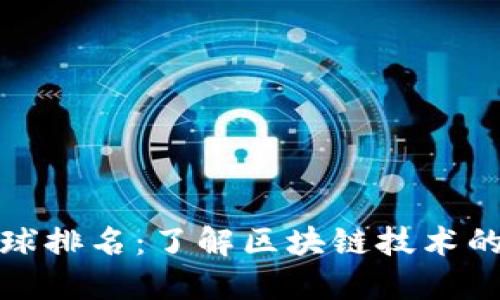 盛源链全球排名：了解区块链技术的未来趋势