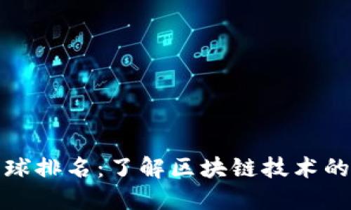 盛源链全球排名：了解区块链技术的未来趋势