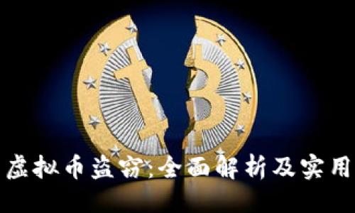 ```xml
如何防范虚拟币盗窃：全面解析及实用防护策略