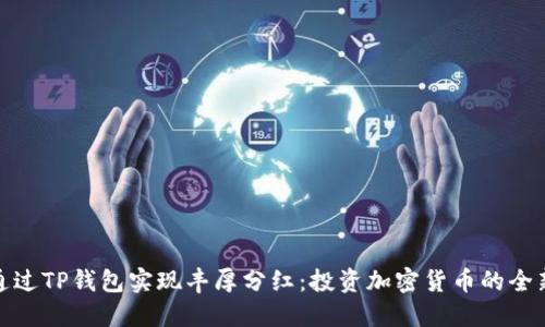 如何通过TP钱包实现丰厚分红：投资加密货币的全新策略