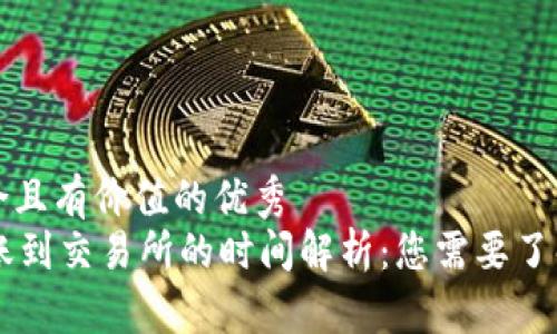 思考一个符合且有价值的优秀  
TPWallet转账到交易所的时间解析：您需要了解的关键因素