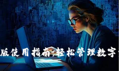  TPWallet电脑版使用指南：轻松管理数字资产的最佳工具