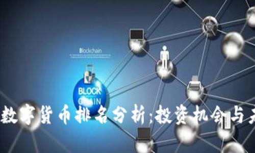 2023年数字货币排名分析：投资机会与未来趋势