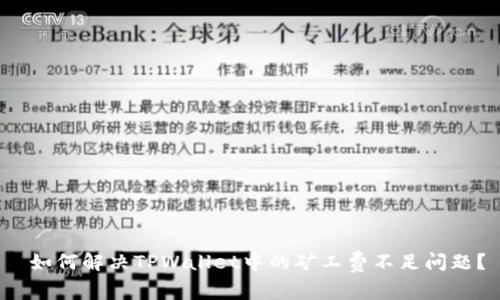  如何解决TPWallet中的矿工费不足问题？