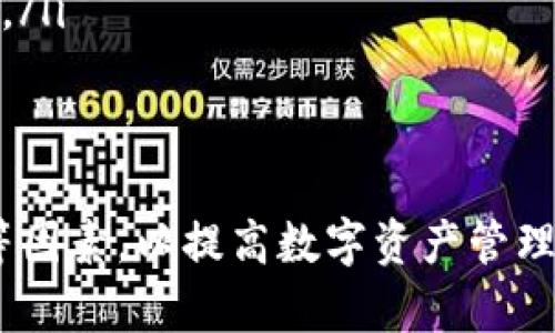 TPWallet与Cardano（ADA）的兼容性分析：全面支持策略及操作指南
keywordsTPWallet, Cardano, ADA, 加密钱包/keywords

在加密货币世界中，钱包的选择至关重要，尤其是针对不同区块链的支持情况。而TPWallet作为一款用户友好的数字资产钱包，近年来受到了越来越多用户的青睐。本篇文章将深入探讨TPWallet是否支持Cardano（ADA），并提供相关的操作指南与使用建议。

什么是TPWallet？
TPWallet是一个多功能的数字货币钱包，旨在为用户提供安全、方便的加密资产管理服务。它支持多种区块链资产，用户可以通过该钱包进行快速交易、余额查询及资产管理等操作。TPWallet的用户界面友好，适合所有级别的用户，从初学者到专业投资者。

什么是Cardano（ADA）？
Cardano是一种由科学家和工程师团队打造的区块链平台，其目标是创造一种更加安全和可扩展的数字货币环境。ADA是Cardano网络的原生加密货币，它在智能合约、去中心化应用以及跨链交易中发挥着重要作用。Cardano以其独特的分层架构、证明权益机制和强大的技术基础而闻名，受到广泛关注。

TPWallet是否支持ADA？
TPWallet在其功能上支持多种主流加密货币及其在其生态系统中的应用。根据最新的更新，TPWallet确实支持Cardano（ADA）。这意味着用户可以在TPWallet中安全存储ADA，并进行相关的交易及资产管理。

如何在TPWallet中使用ADA？
使用TPWallet交易ADA非常简单，以下是具体步骤：
ol
    listrong下载和安装TPWallet：/strong访问TPWallet的官方网站，下载适合您设备的应用程序，并进行安装。/li
    listrong创建钱包或导入现有钱包：/strong根据需要创建一个新的钱包，或导入已有的钱包进行管理。记得备份助记词，以防丢失。/li
    listrong接收ADA：/strong生成您的ADA钱包地址，分享给其他用户或在交易所提取ADA。/li
    listrong发送ADA：/strong在TPWallet中输入接收地址与发送金额，确认交易信息后完成转账。/li
/ol

TPWallet的优势
TPWallet的优势不仅在于其对ADA的支持，还包括：
ul
    li用户友好的界面，使得新手用户能快速上手。/li
    li强大的安全性，包括私钥离线存储与多重签名保障。/li
    li支持多种语言，适合全球用户。/li
    li活跃的社区支持与频繁的更新，使得用户能够及时获取最新动态。/li
/ul

TPWallet使用ADA的潜在风险
尽管TPWallet始终在努力提升用户体验和安全性，但使用ADA等加密货币依然存在一定风险：
ul
    li市场波动性：ADA的价格波动较大，投资者需谨慎把握。/li
    li安全风险：尽管TPWallet提供安全保护，但个人用户也需注意自身设备的安全与保密。/li
    li技术问题：在使用TPWallet的过程中，用户可能遭遇技术问题，需及时寻求社区或官方支持。/li
/ul

常见问题解答

h4问题1: TPWallet的安全性如何？/h4
TPWallet作为一款数字资产钱包，其安全性是用户最关心的问题之一。TPWallet采用多重安全措施来确保用户资产的安全，包括：
ul
    listrong私钥离线存储：/strong用户的私钥不在服务器上存储，而是保存在本地设备上，减少了被攻击的风险。/li
    listrong多重签名机制：/strongTPWallet支持多重签名交易，增加了转账的安全性。/li
    listrong定期安全审计：/strong团队会定期对应用进行安全审计，发现并修复潜在的安全漏洞。/li
/ul
然而，用户在使用TPWallet时也需保持警惕，使用强密码并定期更改密码。此外，建议开启双因素认证，以提升安全性。

h4问题2: 如何将ADA从其他钱包转移到TPWallet？/h4
将ADA从其他钱包转移到TPWallet的过程相对简单，只需遵循以下步骤：
ol
    listrong确认TPWallet中的ADA地址：/strong在TPWallet中找到您的ADA接收地址，复制该地址。/li
    listrong打开您的其他钱包：/strong登录您存储ADA的其他钱包，即可进行转账。/li
    listrong发起转账：/strong在其他钱包中选择