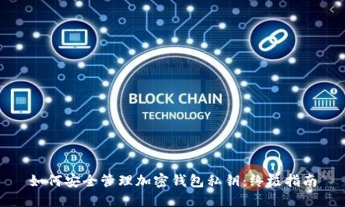 如何安全管理加密钱包私钥：终极指南