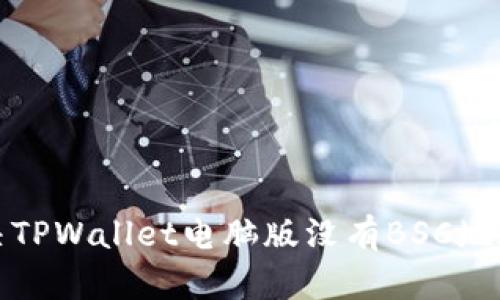 如何解决TPWallet电脑版没有BSC地址的问题