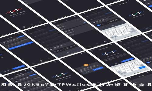如何使用欧易（OKEx）和TPWallet进行加密货币交易与管理