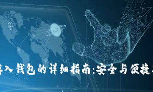 数字币存入钱包的详细指南：安全与便捷双重保障
