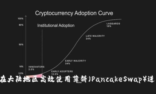 TPWallet：如何在大陆地区高效使用薄饼（PancakeSwap）进行加密货币交易