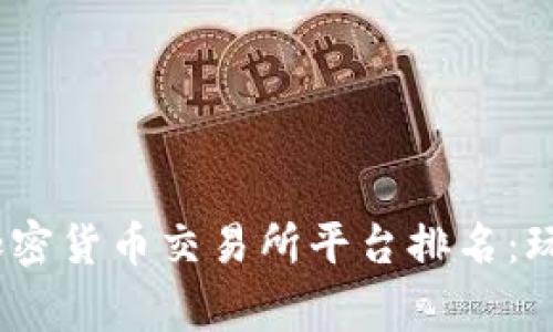 2023年十大加密货币交易所平台排名：玩家必知的选择