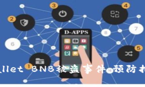 如何应对TPWallet BNB被盗事件：预防措施与解决方案